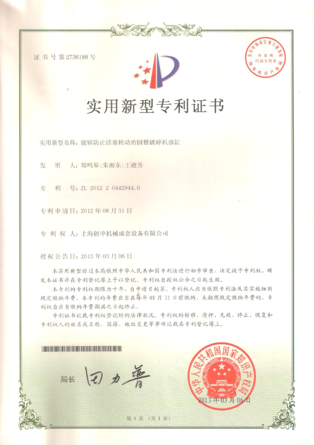 能够防止活塞转动的圆锥破碎机油缸专利证书