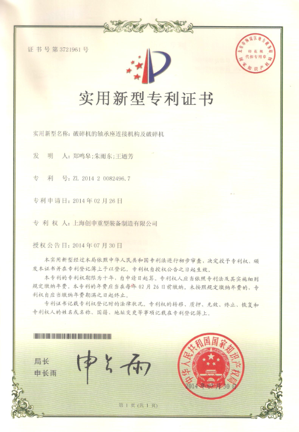 破碎机的轴承座连接机构及破碎机专利证书